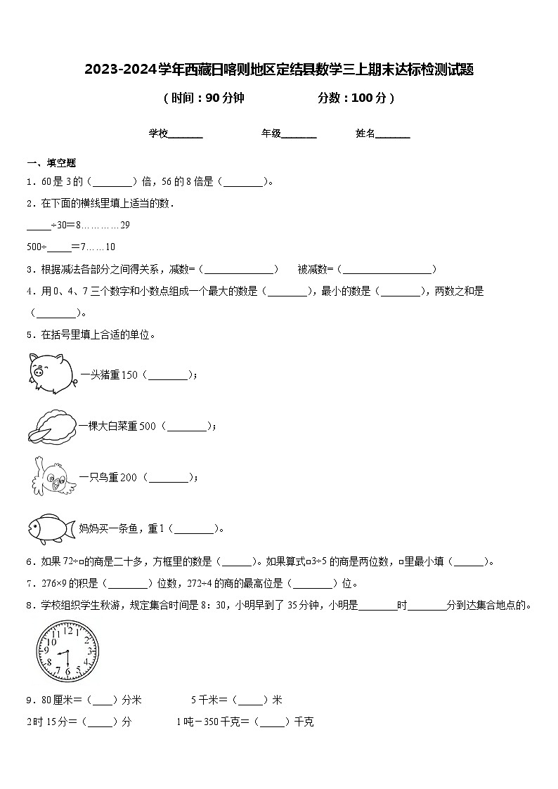 2023-2024学年西藏日喀则地区定结县数学三上期末达标检测试题含答案01