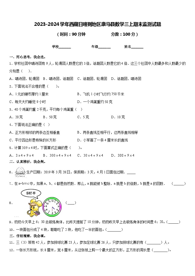 2023-2024学年西藏日喀则地区康马县数学三上期末监测试题含答案第1页