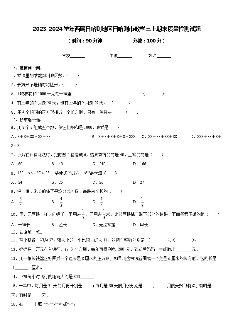2023-2024学年西藏日喀则地区日喀则市数学三上期末质量检测试题含答案第1页