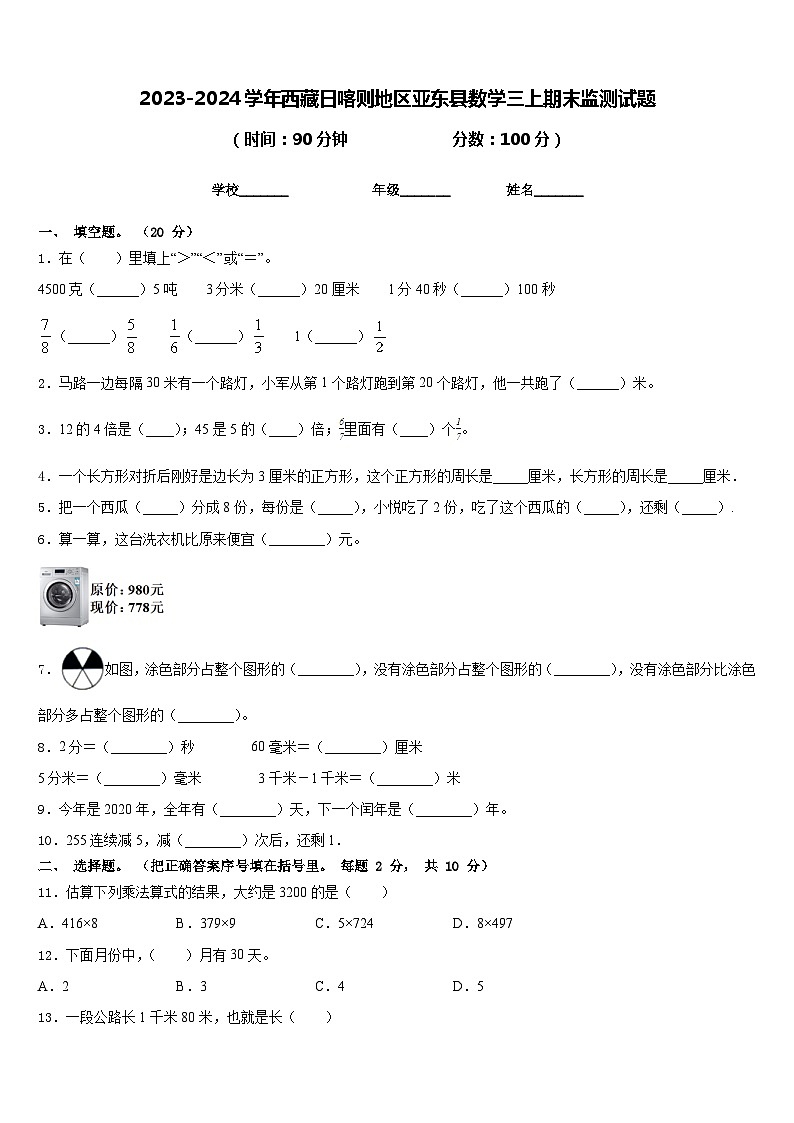 2023-2024学年西藏日喀则地区亚东县数学三上期末监测试题含答案01