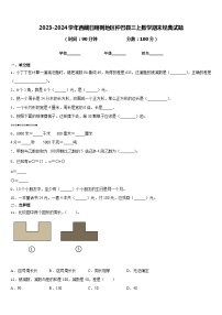 2023-2024学年西藏日喀则地区仲巴县三上数学期末经典试题含答案