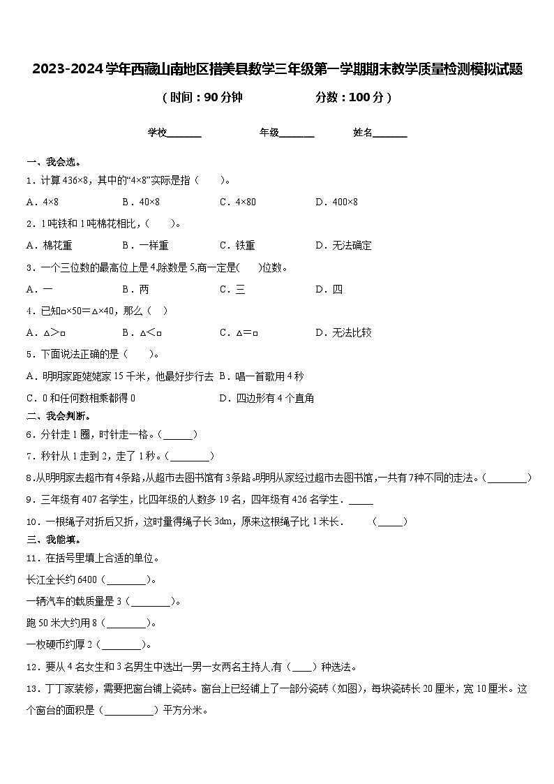 2023-2024学年西藏山南地区措美县数学三年级第一学期期末教学质量检测模拟试题含答案01