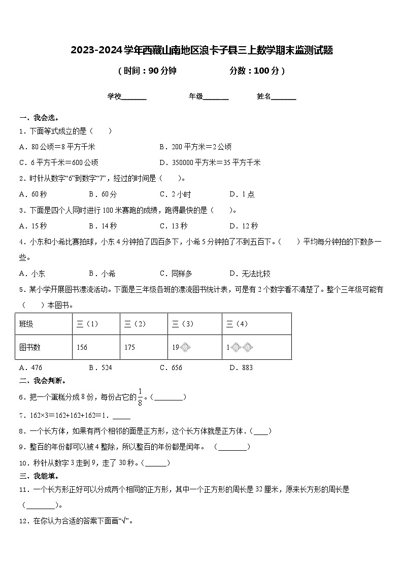 2023-2024学年西藏山南地区浪卡子县三上数学期末监测试题含答案第1页