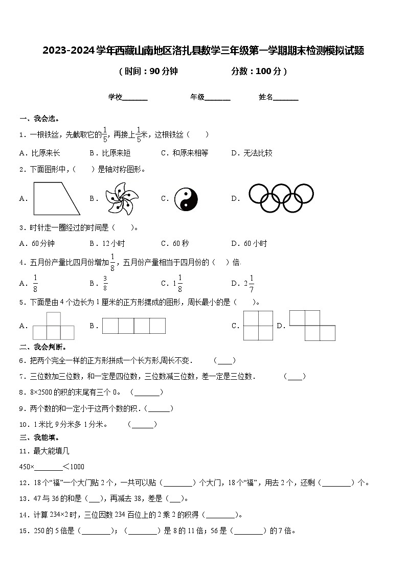 2023-2024学年西藏山南地区洛扎县数学三年级第一学期期末检测模拟试题含答案01