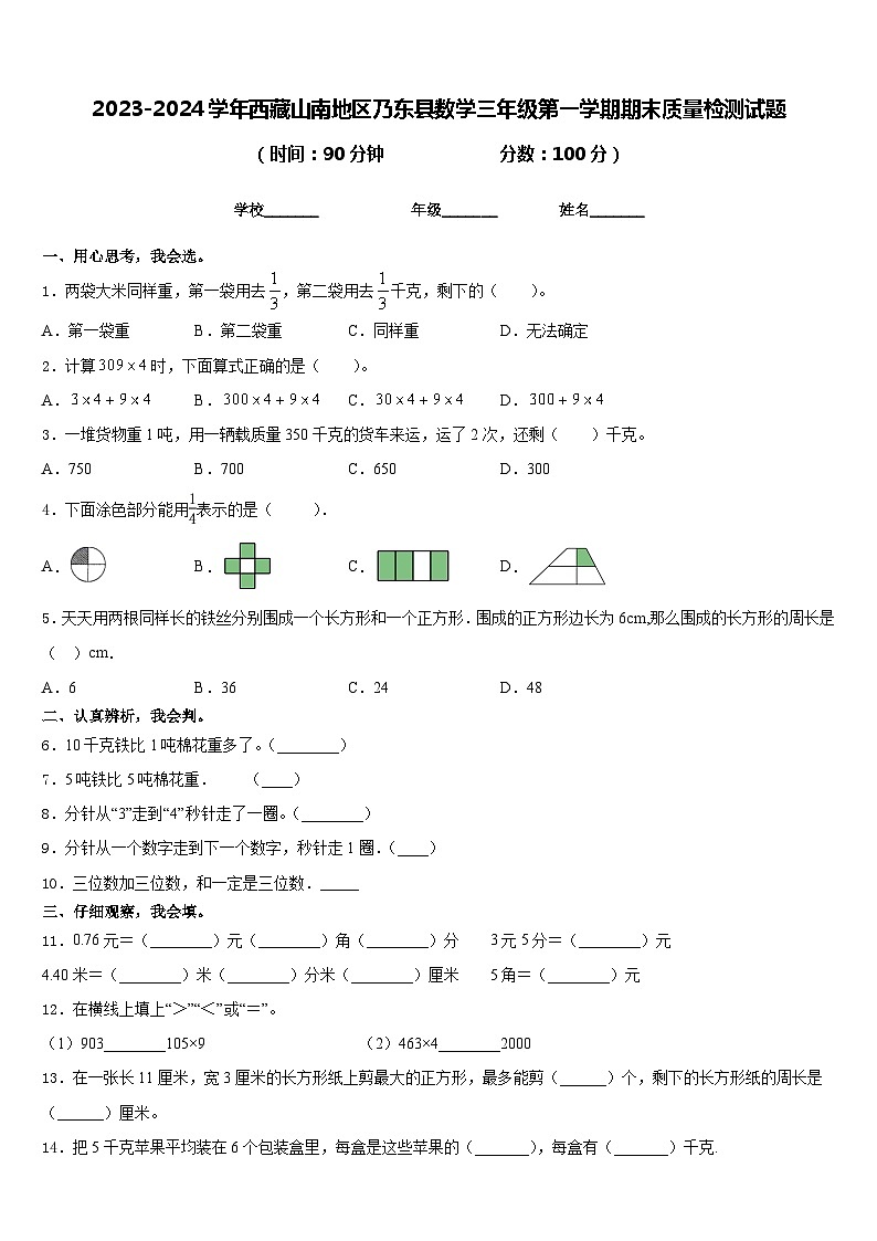 2023-2024学年西藏山南地区乃东县数学三年级第一学期期末质量检测试题含答案第1页