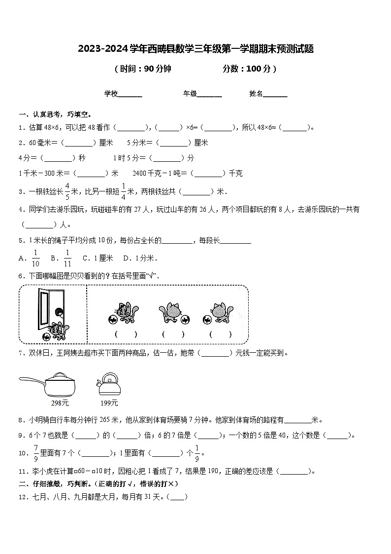 2023-2024学年西畴县数学三年级第一学期期末预测试题含答案第1页