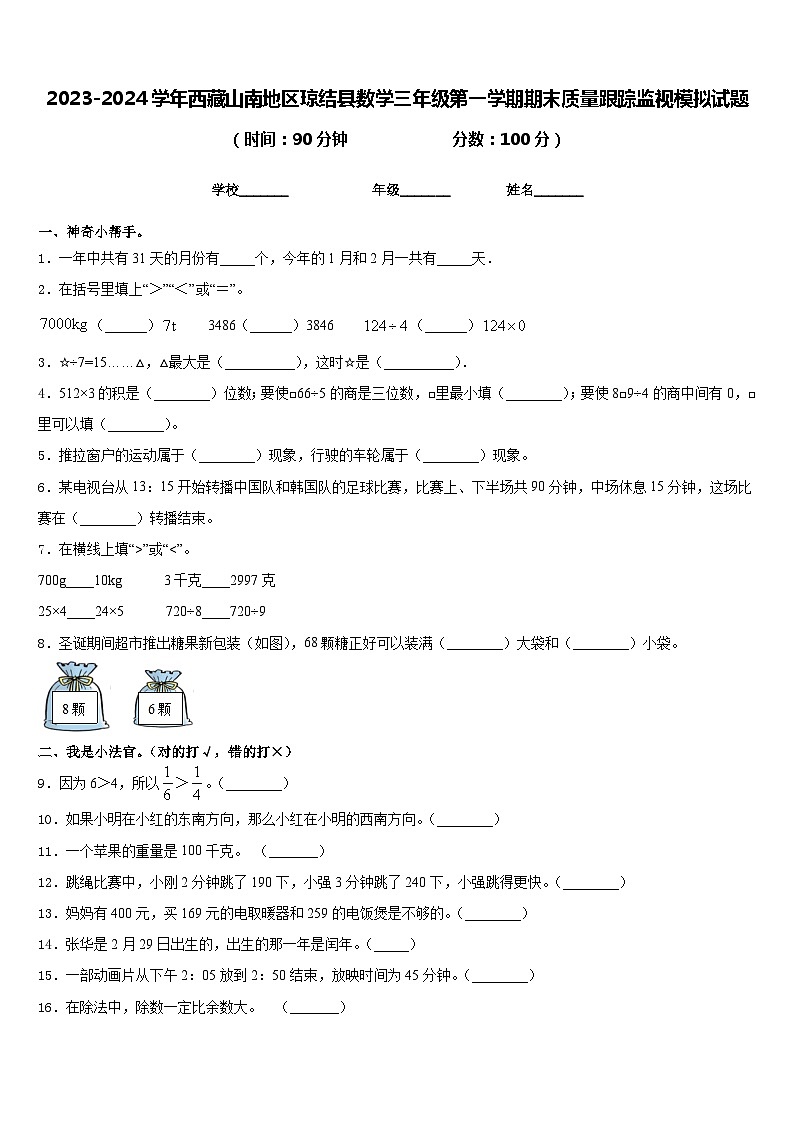 2023-2024学年西藏山南地区琼结县数学三年级第一学期期末质量跟踪监视模拟试题含答案第1页