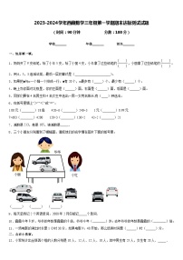 2023-2024学年西藏数学三年级第一学期期末达标测试试题含答案