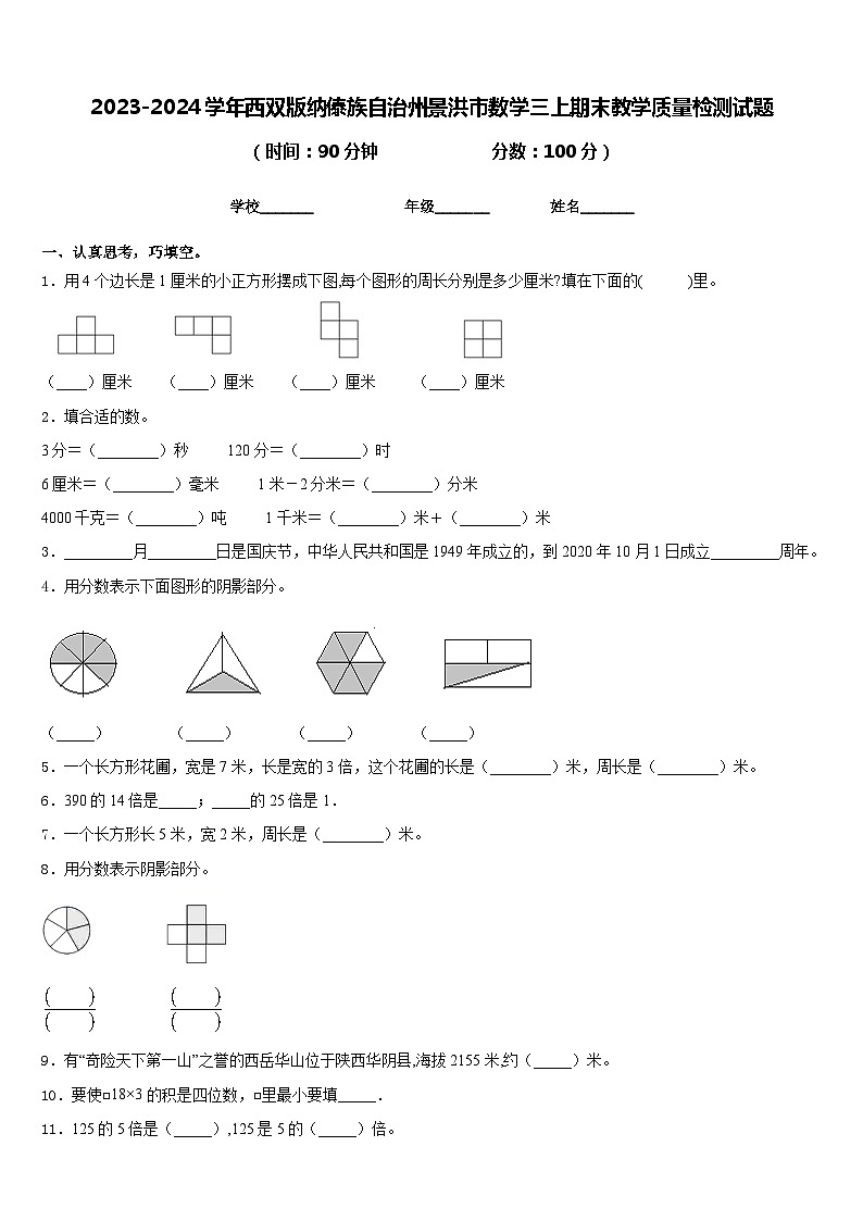 2023-2024学年西双版纳傣族自治州景洪市数学三上期末教学质量检测试题含答案第1页