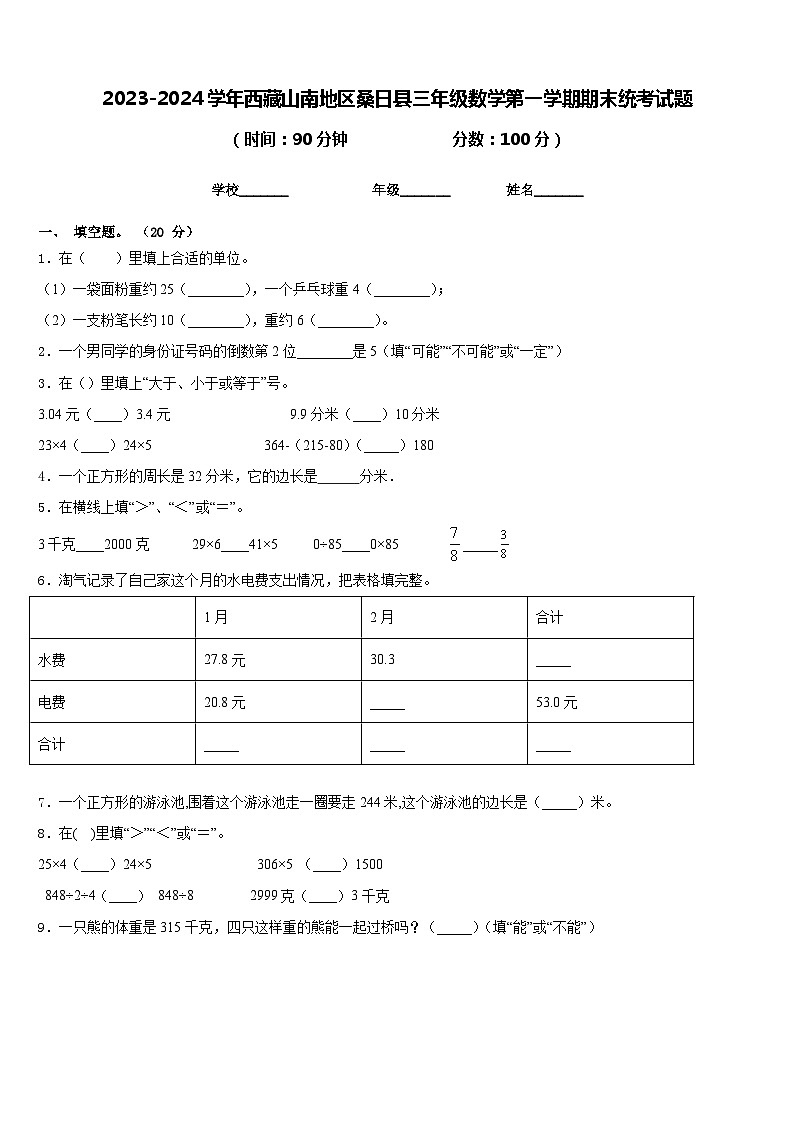2023-2024学年西藏山南地区桑日县三年级数学第一学期期末统考试题含答案第1页