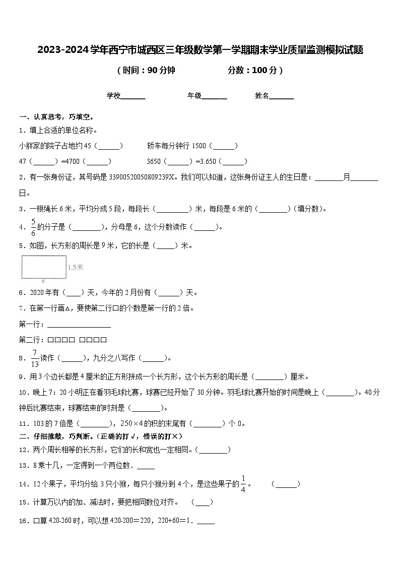 2023-2024学年西宁市城西区三年级数学第一学期期末学业质量监测模拟试题含答案第1页
