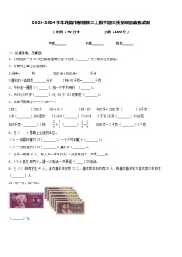 2023-2024学年许昌市鄢陵县三上数学期末质量跟踪监视试题含答案