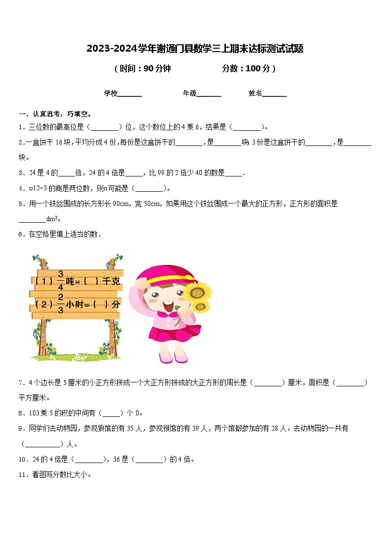 2023-2024学年谢通门县数学三上期末达标测试试题含答案01