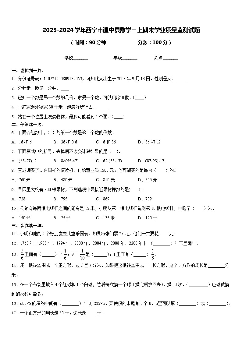 2023-2024学年西宁市湟中县数学三上期末学业质量监测试题含答案第1页