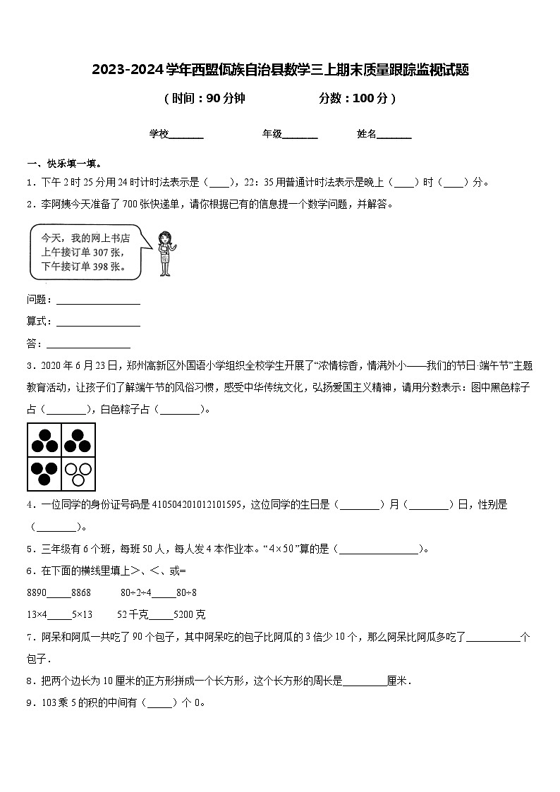 2023-2024学年西盟佤族自治县数学三上期末质量跟踪监视试题含答案第1页