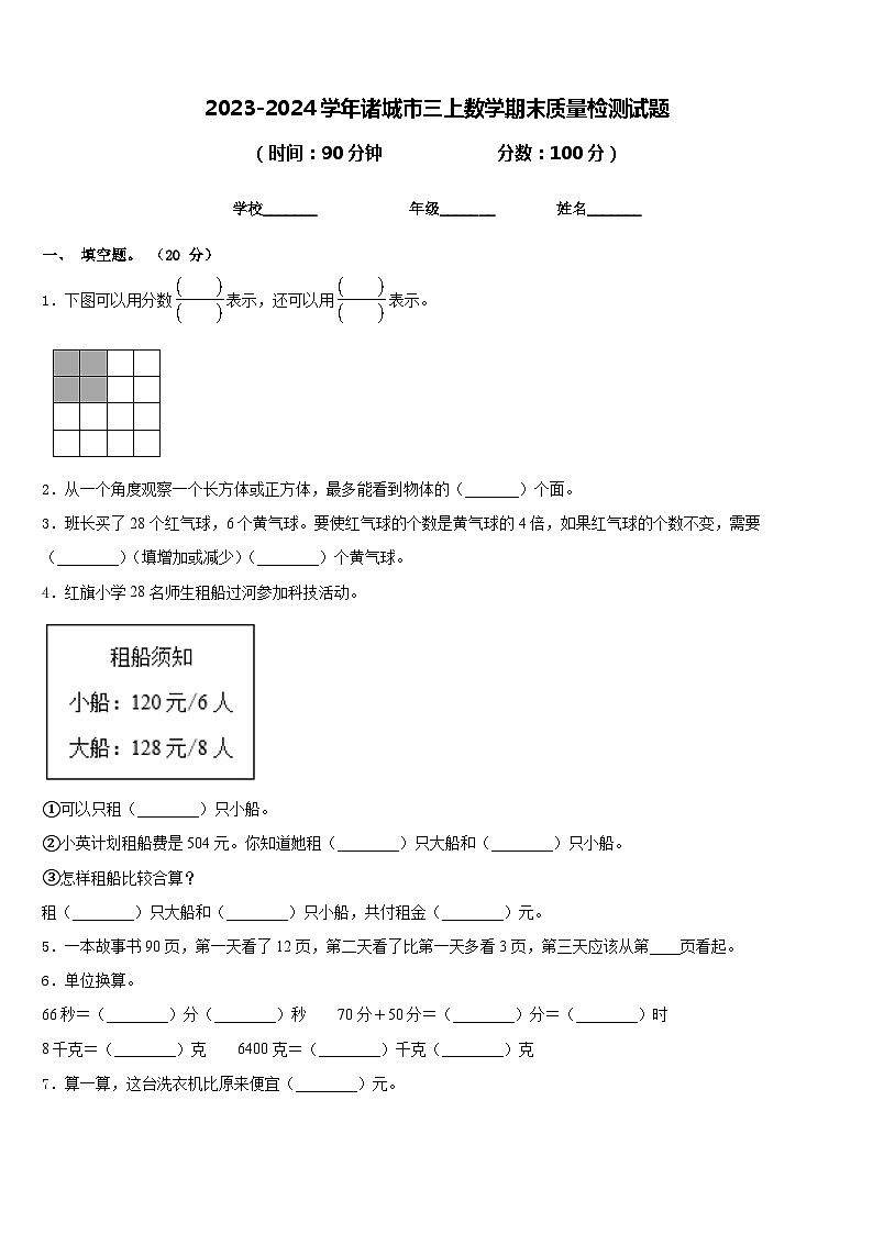 2023-2024学年诸城市三上数学期末质量检测试题含答案第1页