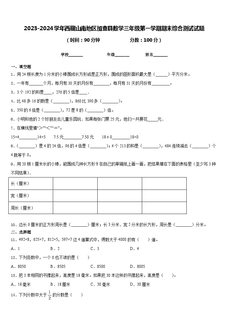 2023-2024学年西藏山南地区加查县数学三年级第一学期期末综合测试试题含答案第1页