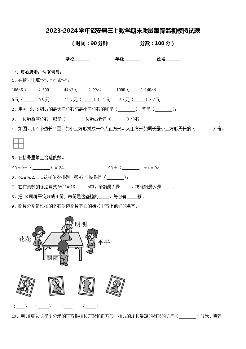 2023-2024学年诏安县三上数学期末质量跟踪监视模拟试题含答案第1页