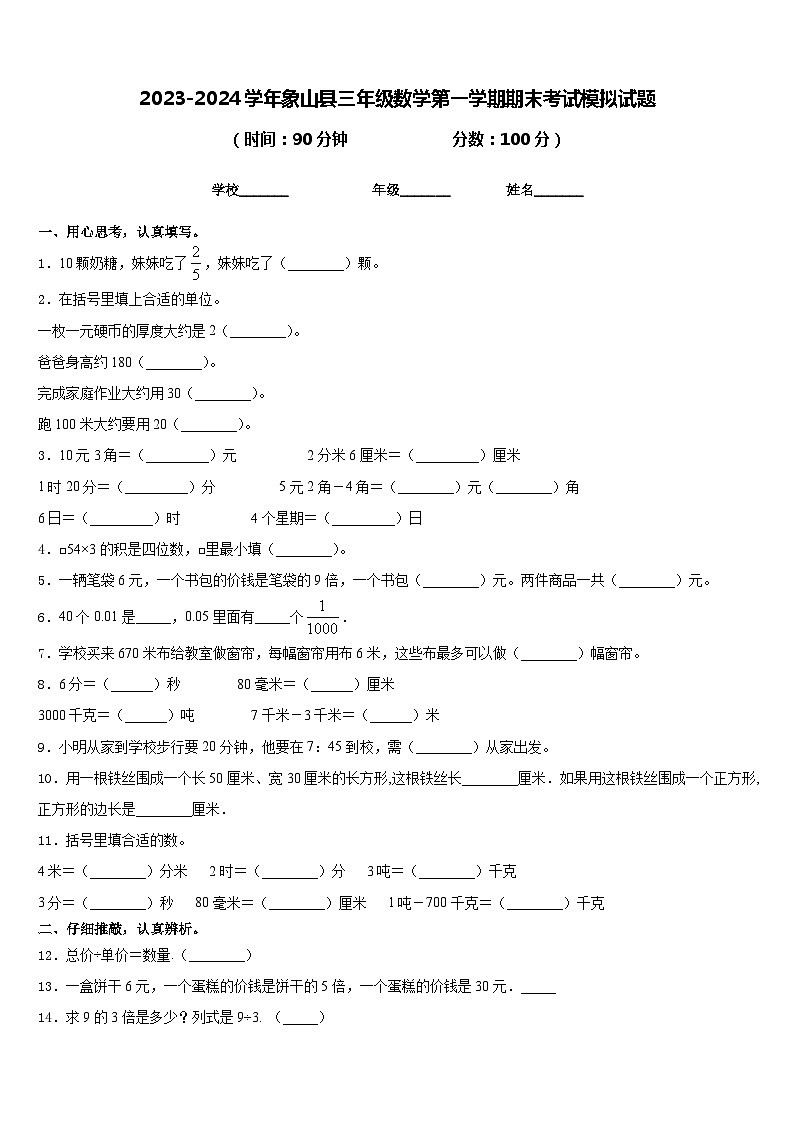 2023-2024学年象山县三年级数学第一学期期末考试模拟试题含答案第1页