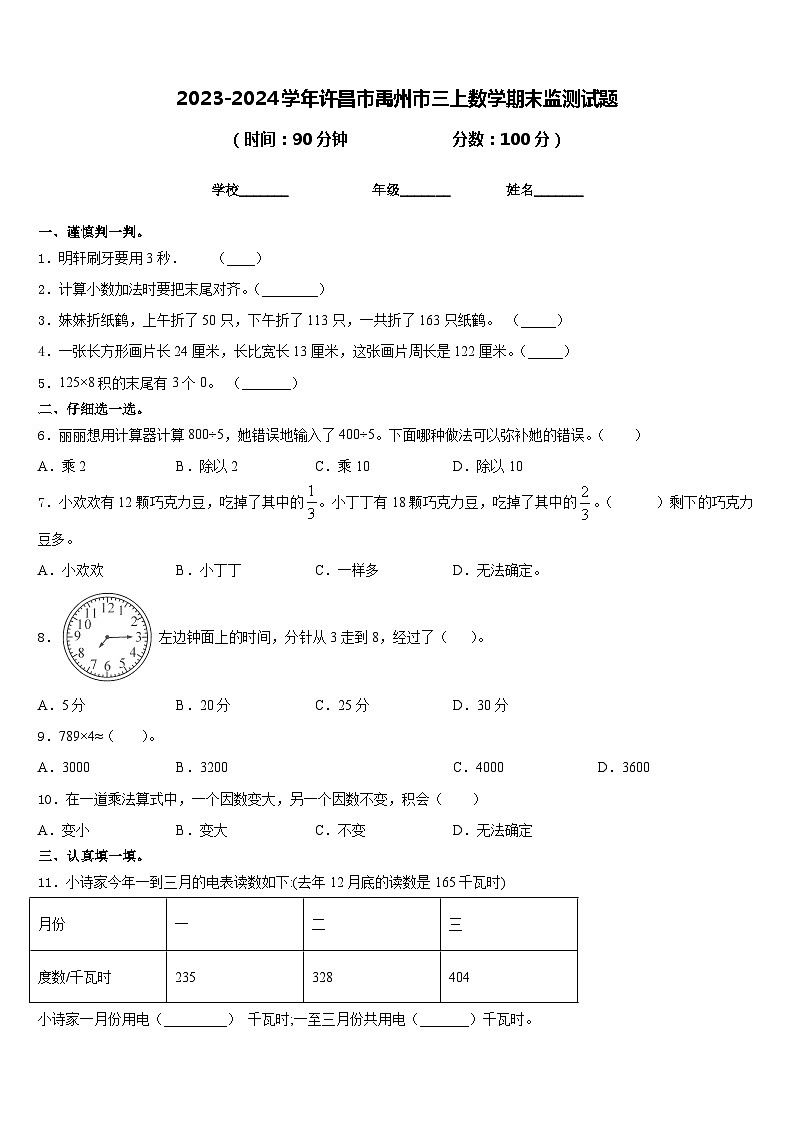 2023-2024学年许昌市禹州市三上数学期末监测试题含答案01