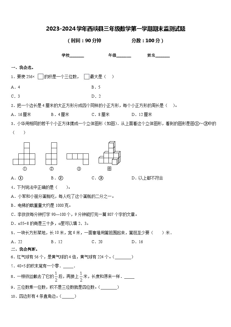 2023-2024学年西峡县三年级数学第一学期期末监测试题含答案第1页