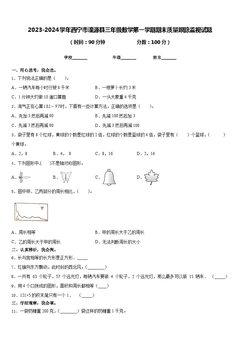 2023-2024学年西宁市湟源县三年级数学第一学期期末质量跟踪监视试题含答案第1页