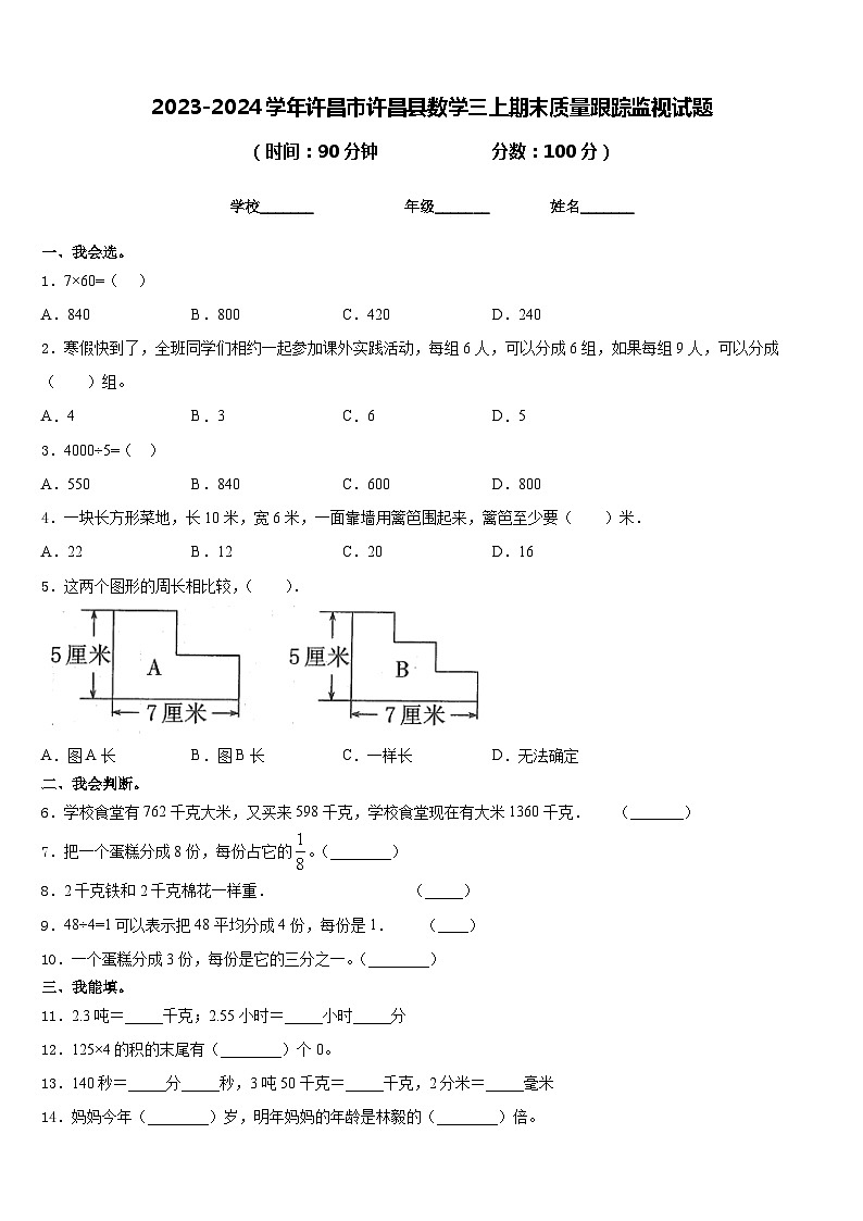 2023-2024学年许昌市许昌县数学三上期末质量跟踪监视试题含答案01