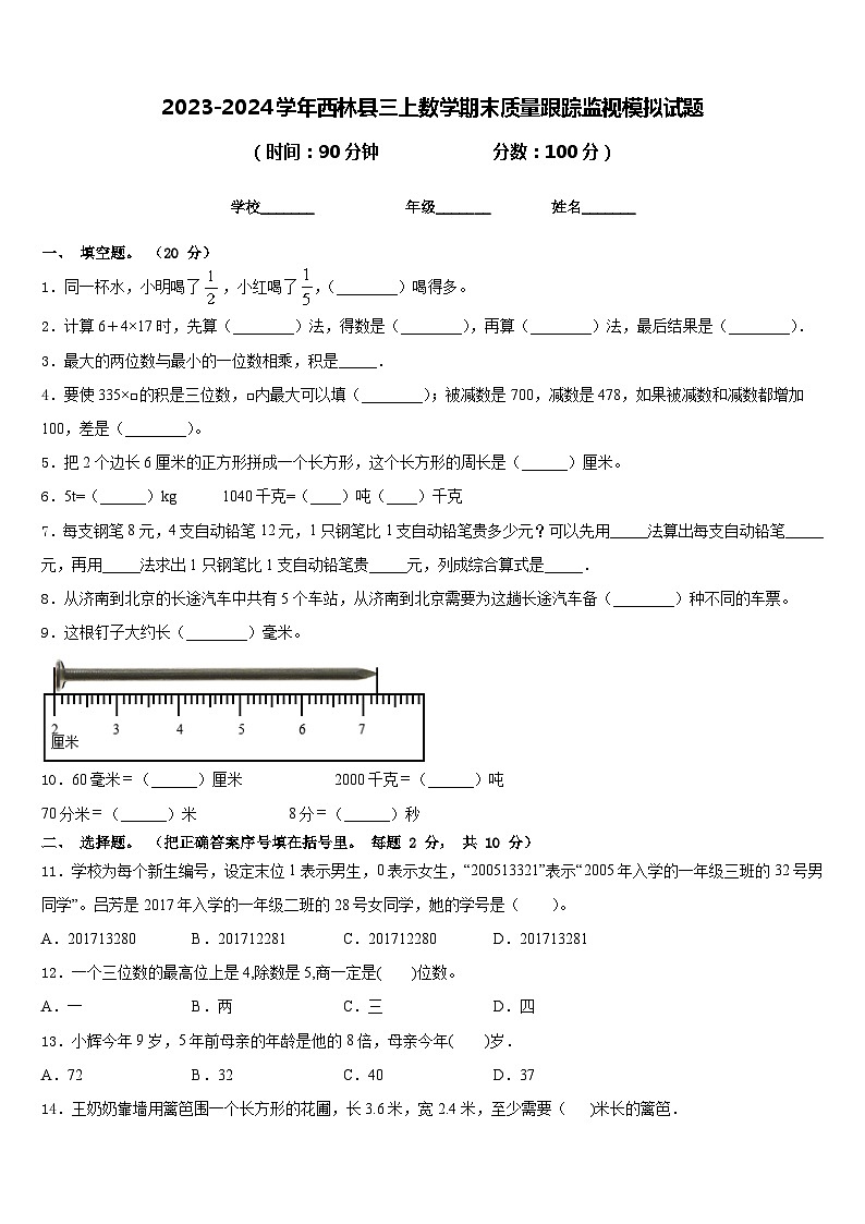 2023-2024学年西林县三上数学期末质量跟踪监视模拟试题含答案第1页