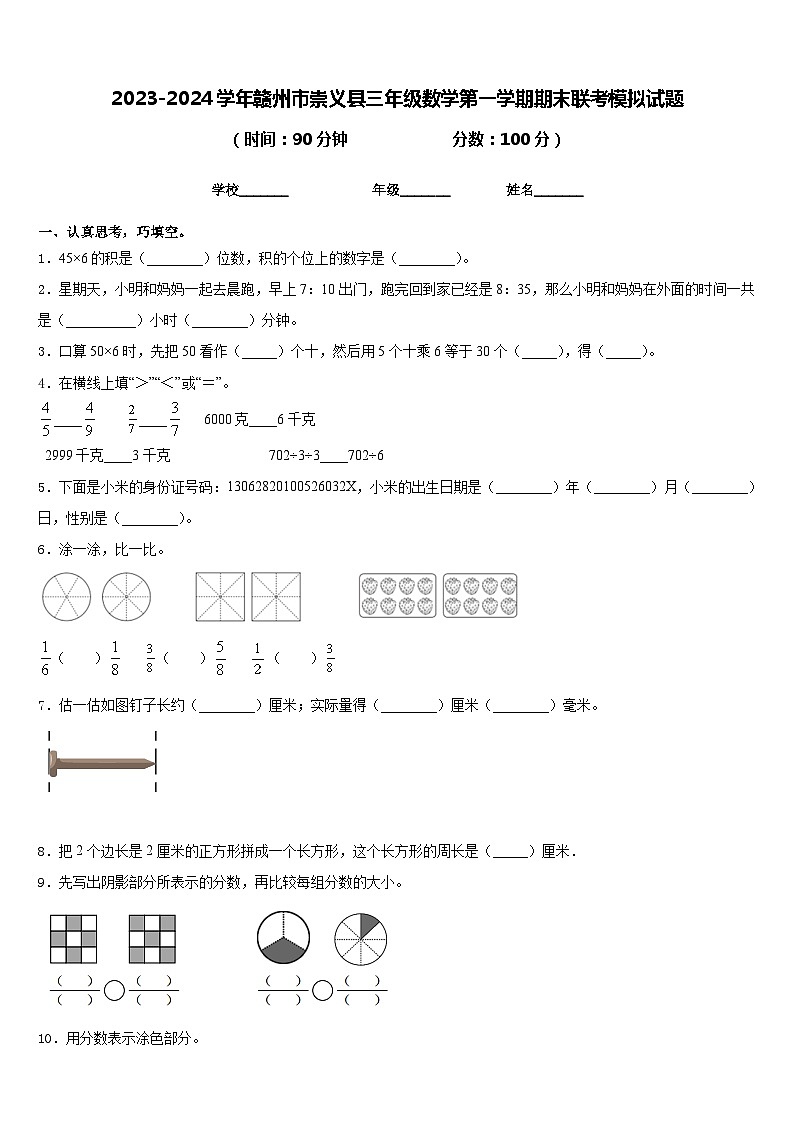 2023-2024学年赣州市崇义县三年级数学第一学期期末联考模拟试题含答案第1页