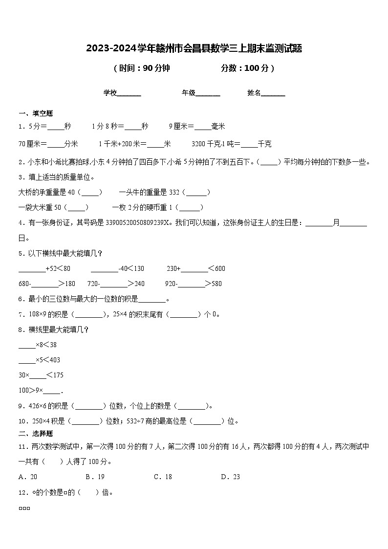 2023-2024学年赣州市会昌县数学三上期末监测试题含答案01