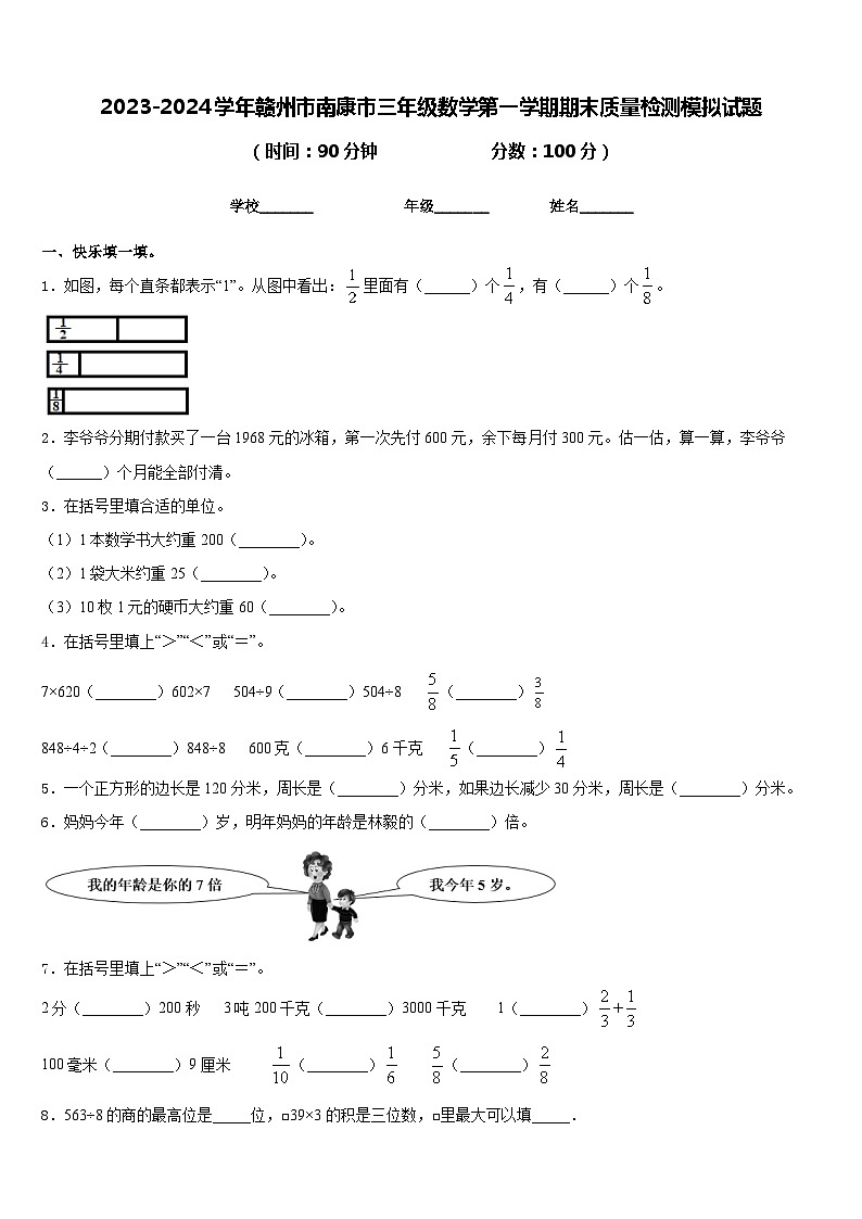 2023-2024学年赣州市南康市三年级数学第一学期期末质量检测模拟试题含答案01