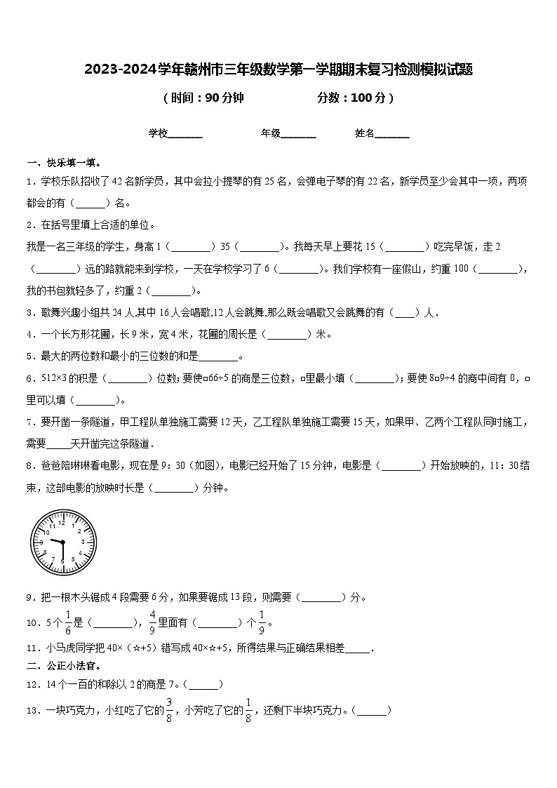 2023-2024学年赣州市三年级数学第一学期期末复习检测模拟试题含答案01
