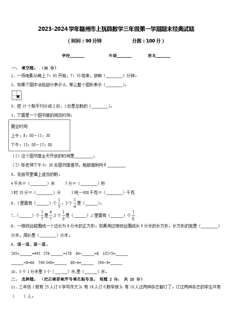 2023-2024学年赣州市上犹县数学三年级第一学期期末经典试题含答案01