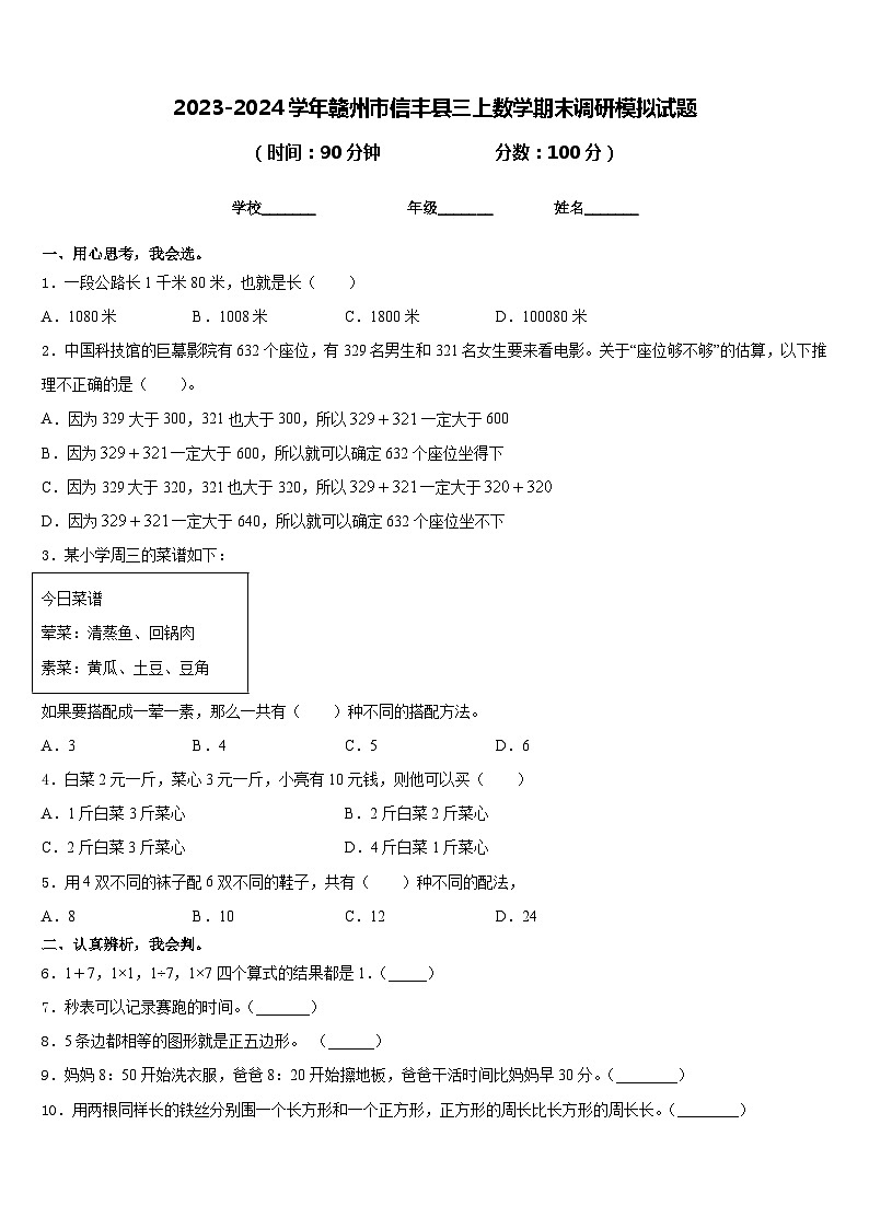 2023-2024学年赣州市信丰县三上数学期末调研模拟试题含答案01