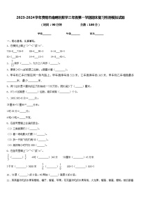 2023-2024学年贵阳市南明区数学三年级第一学期期末复习检测模拟试题含答案