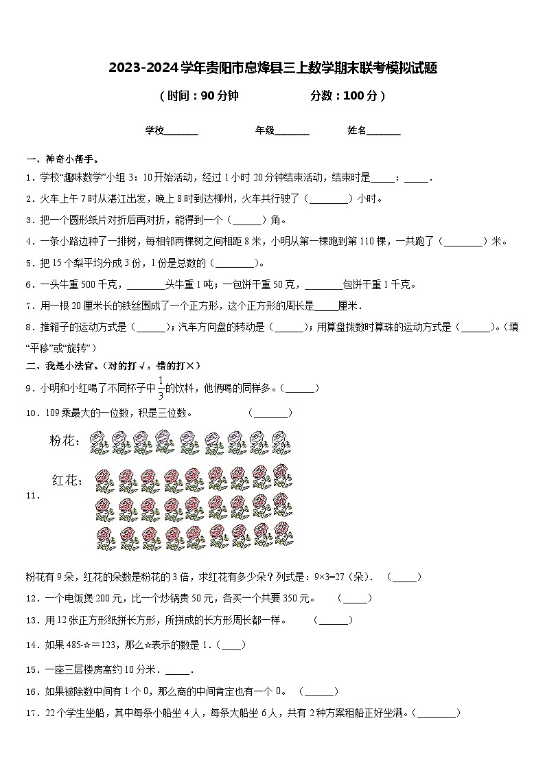 2023-2024学年贵阳市息烽县三上数学期末联考模拟试题含答案01