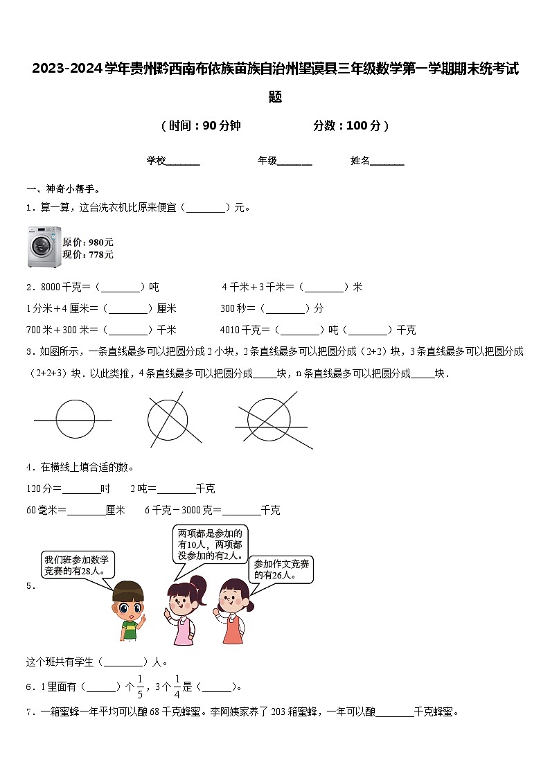 2023-2024学年贵州黔西南布依族苗族自治州望谟县三年级数学第一学期期末统考试题含答案第1页