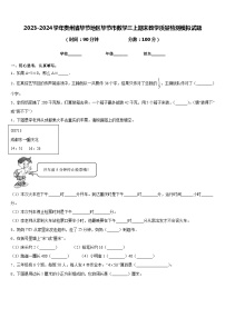 2023-2024学年贵州省毕节地区毕节市数学三上期末教学质量检测模拟试题含答案