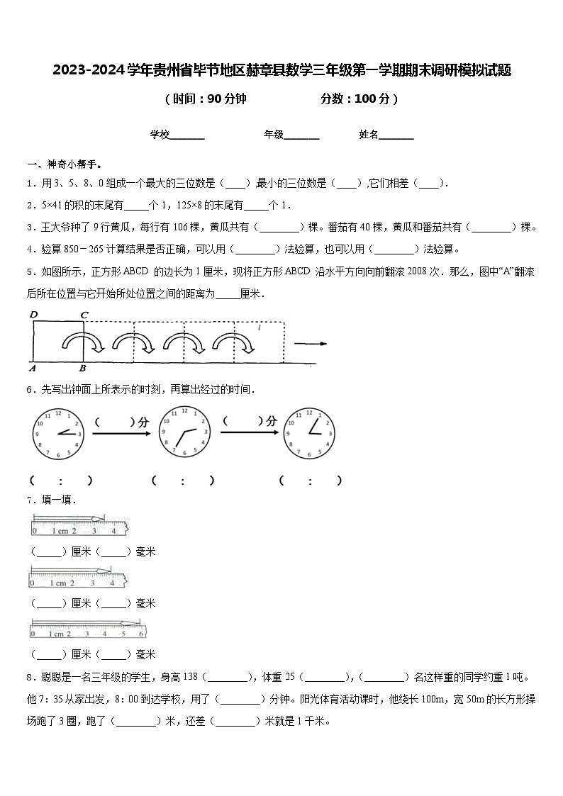 2023-2024学年贵州省毕节地区赫章县数学三年级第一学期期末调研模拟试题含答案第1页