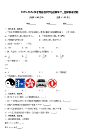 2023-2024学年贵州省毕节地区数学三上期末联考试题含答案