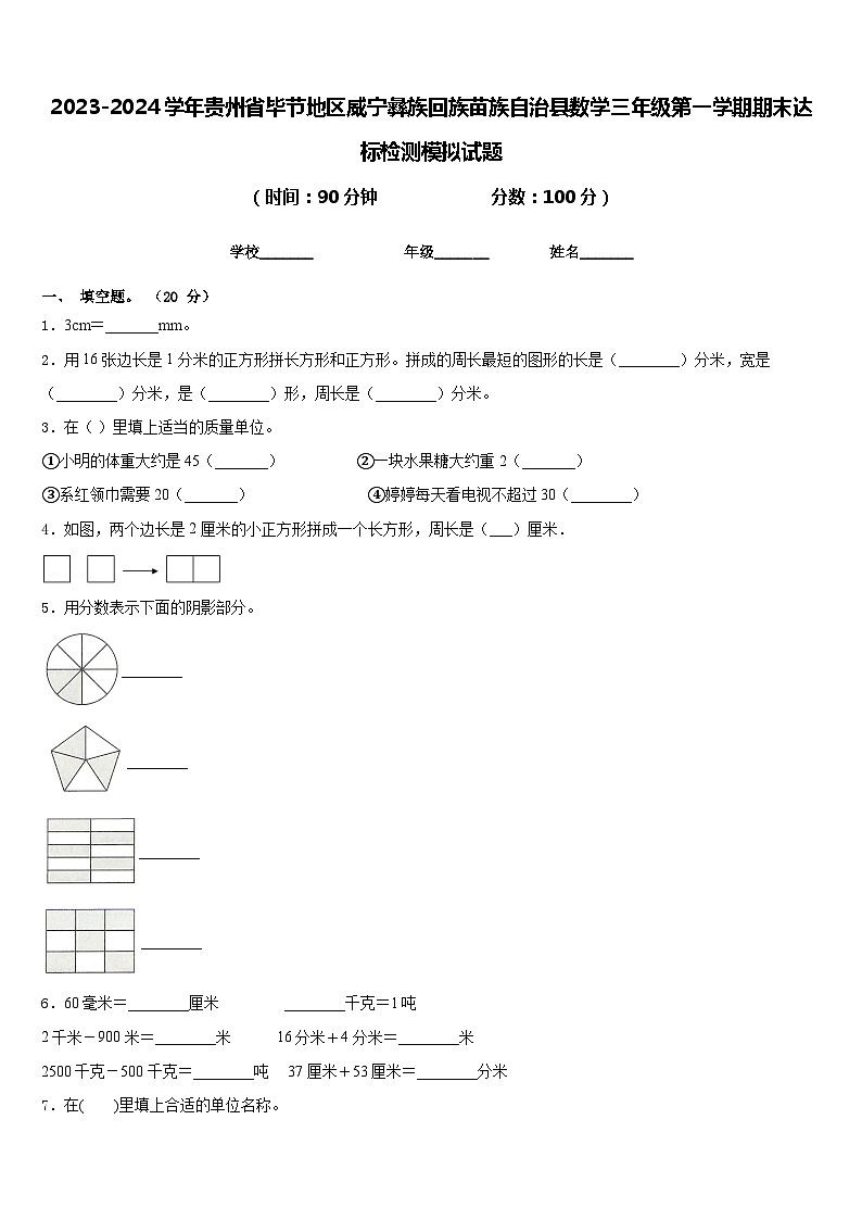 2023-2024学年贵州省毕节地区威宁彝族回族苗族自治县数学三年级第一学期期末达标检测模拟试题含答案第1页