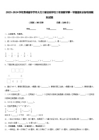 2023-2024学年贵州省毕节市大方三联实验学校三年级数学第一学期期末达标检测模拟试题含答案