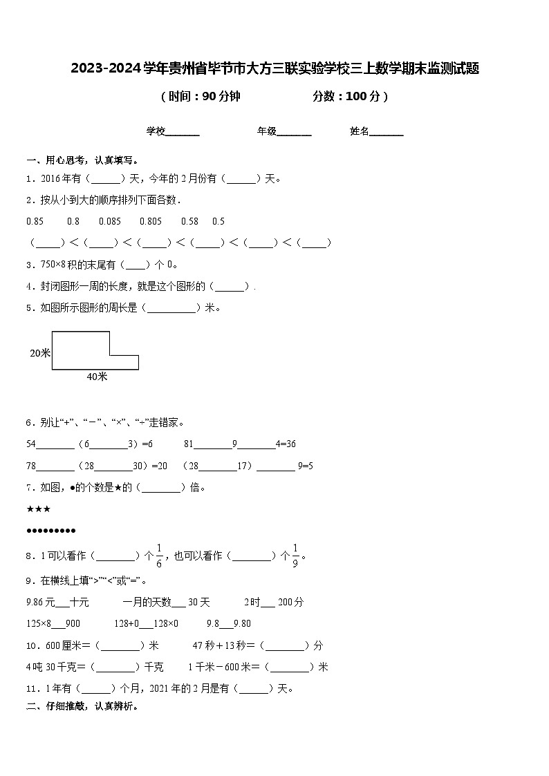 2023-2024学年贵州省毕节市大方三联实验学校三上数学期末监测试题含答案01