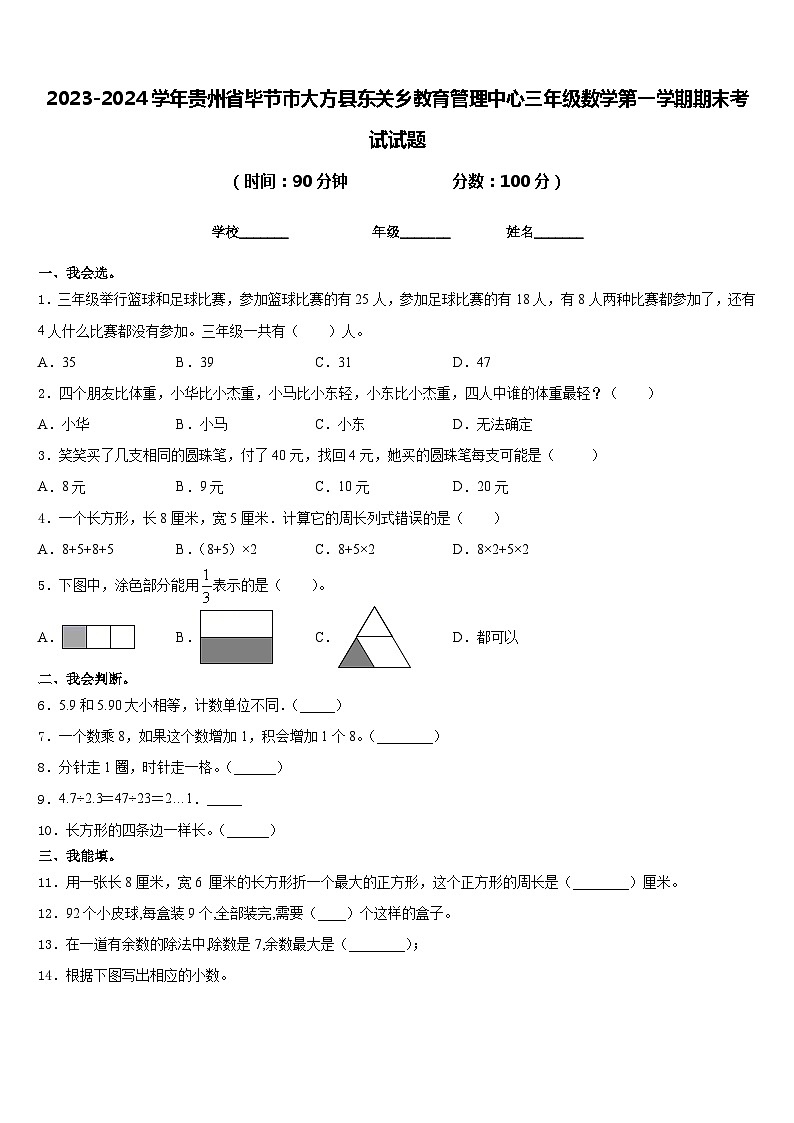 2023-2024学年贵州省毕节市大方县东关乡教育管理中心三年级数学第一学期期末考试试题含答案第1页