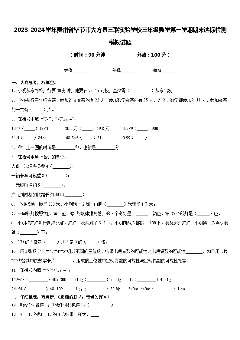 2023-2024学年贵州省毕节市大方县三联实验学校三年级数学第一学期期末达标检测模拟试题含答案第1页