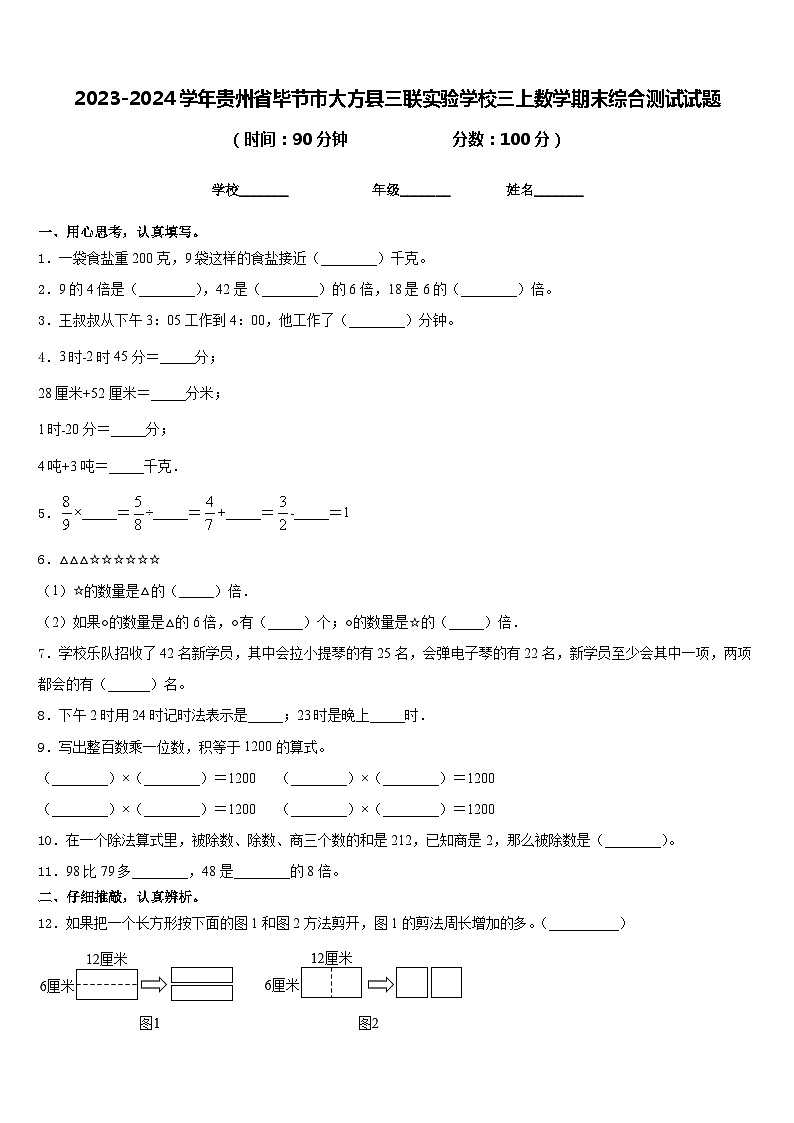 2023-2024学年贵州省毕节市大方县三联实验学校三上数学期末综合测试试题含答案第1页