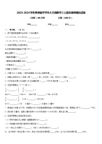 2023-2024学年贵州省毕节市大方县数学三上期末调研模拟试题含答案