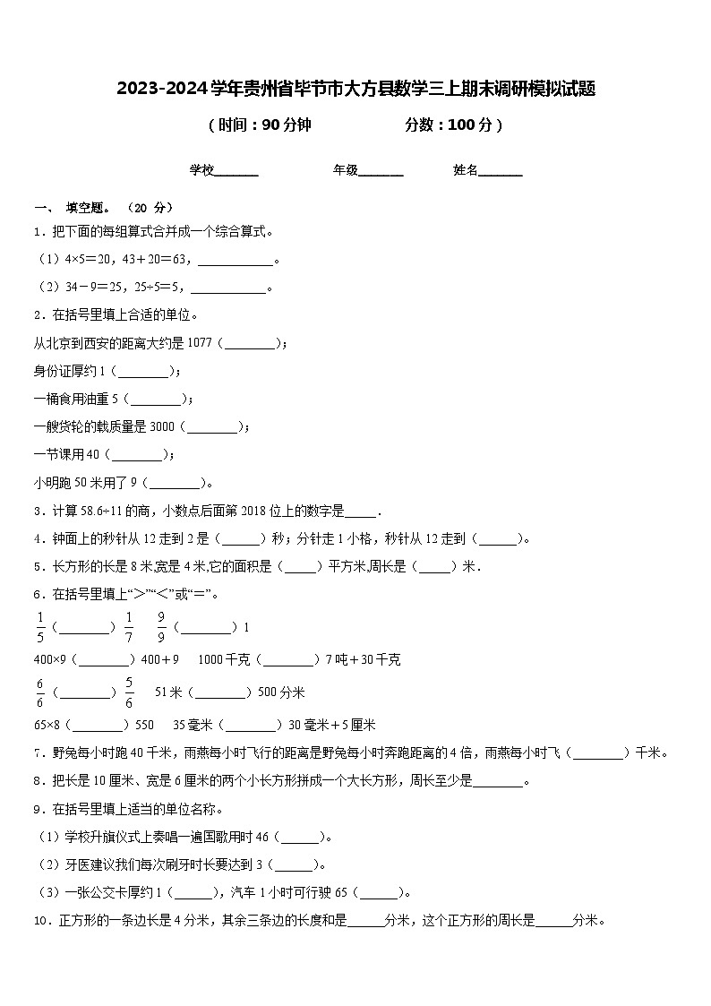 2023-2024学年贵州省毕节市大方县数学三上期末调研模拟试题含答案01