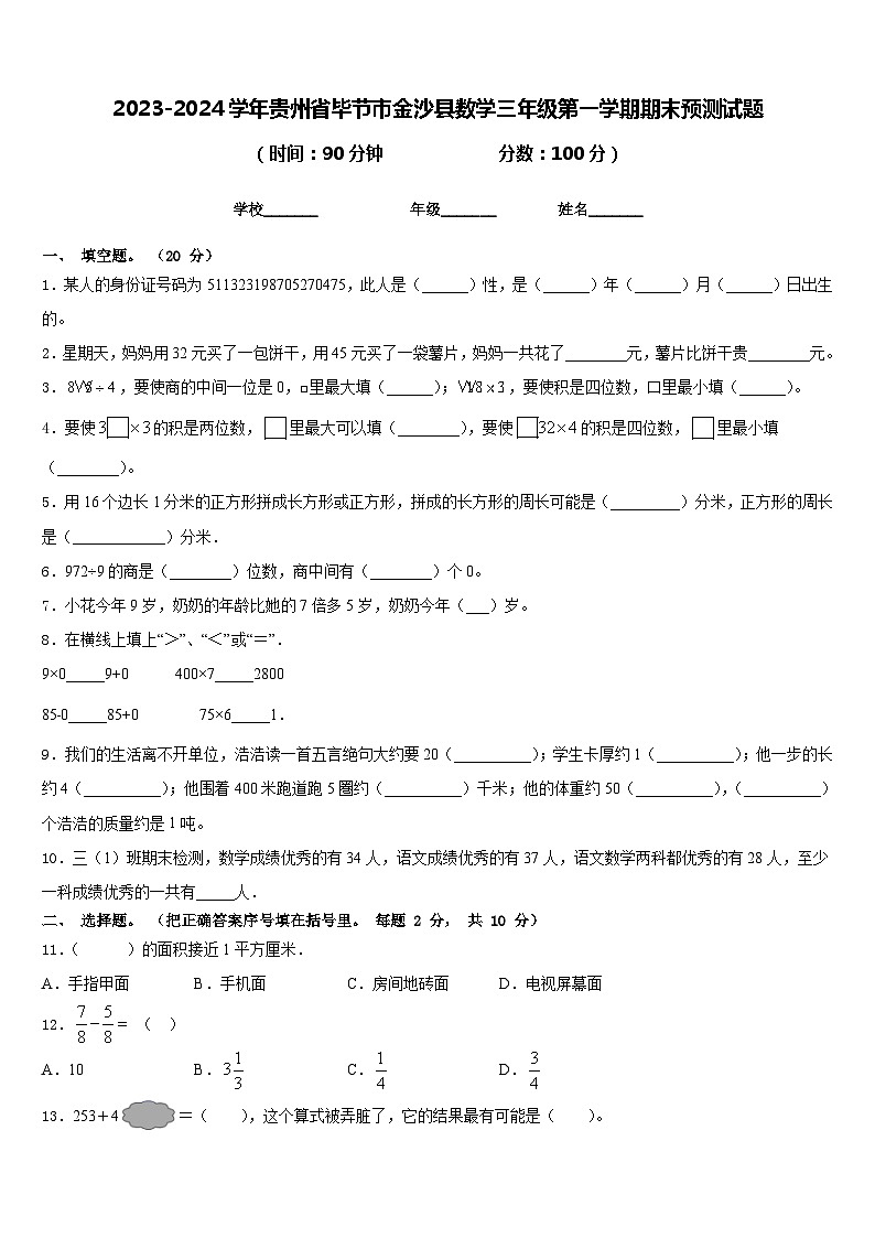 2023-2024学年贵州省毕节市金沙县数学三年级第一学期期末预测试题含答案第1页