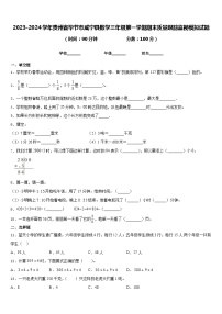 2023-2024学年贵州省毕节市威宁县数学三年级第一学期期末质量跟踪监视模拟试题含答案